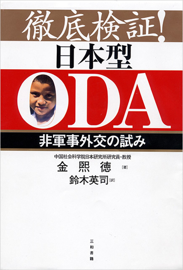 徹底検証！日本型ODA の画像